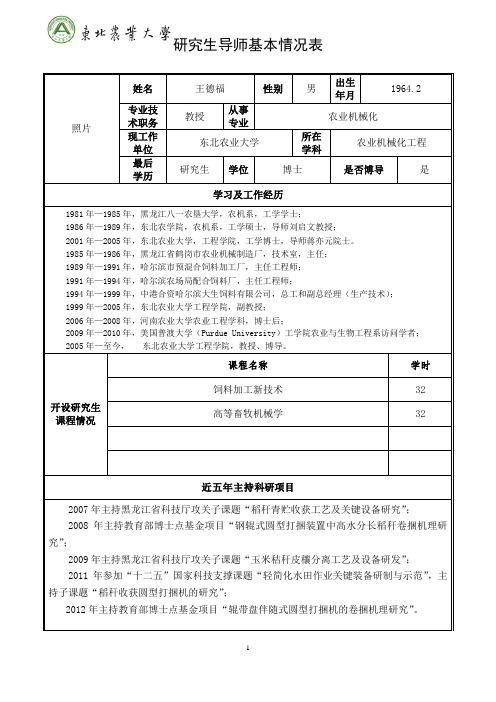 研究生导师基本情况表_27395