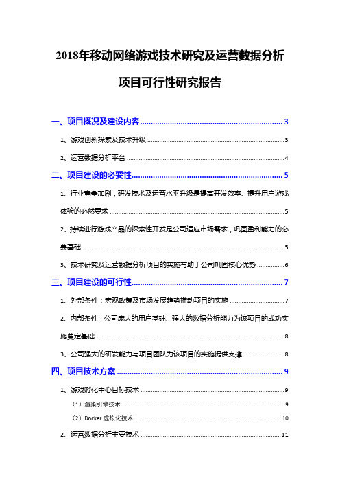 2018年移动网络游戏技术研究及运营数据分析项目可行性研究报告