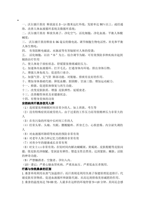 沃尔康纳米生物波汗蒸房的作用