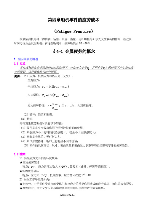 船机零件的疲劳破坏讲义
