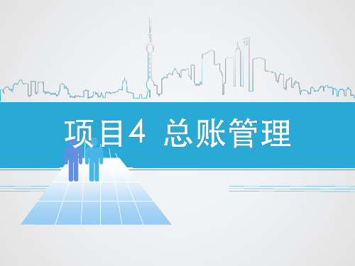 会计电算化 项目4-3总账系统日常业务处理2