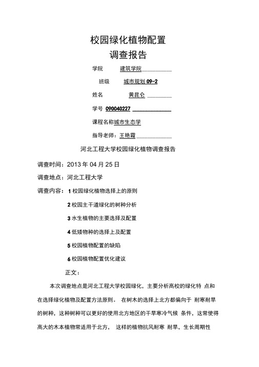 城市生态学校园植物调查报告论文