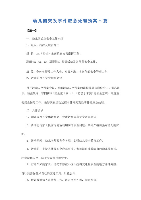 幼儿园突发事件应急处理预案5篇
