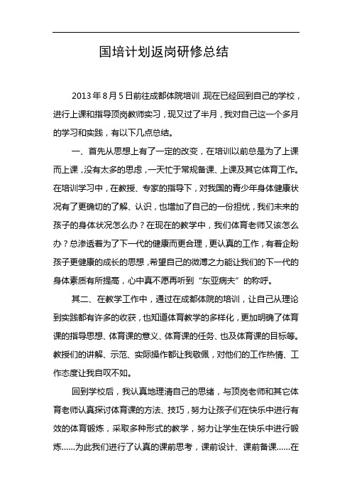 国培计划返岗研修总结