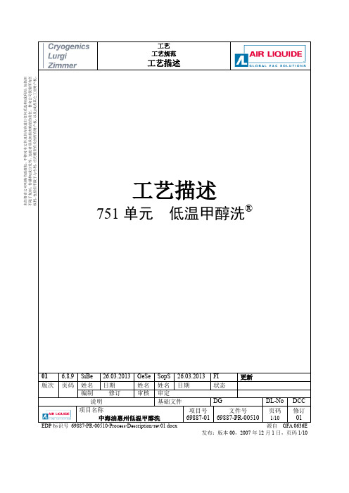 低温甲醇洗工艺说明 工艺包 
