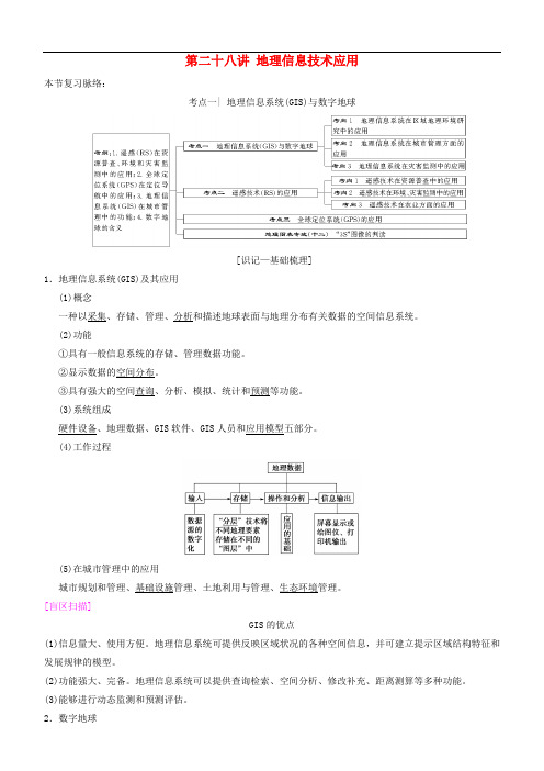 高考地理一轮复习 第二十八讲 地理信息技术应用讲练结合学案