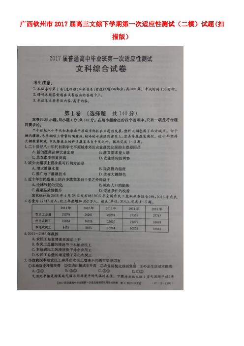 广西钦州市高三文综下学期第一次适应性测试(二模)试题(扫描版)