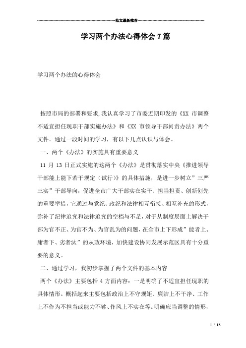 学习两个办法心得体会7篇