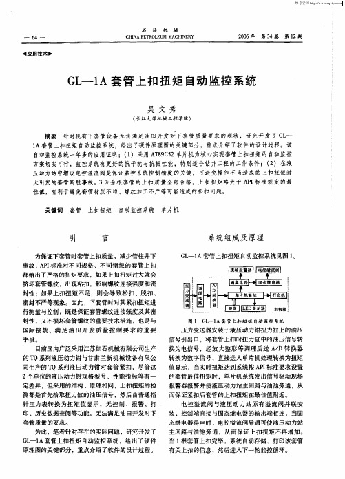 GL-1A套管上扣扭矩自动监控系统