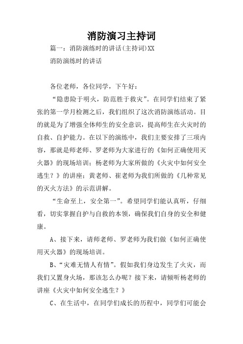 消防演习主持词