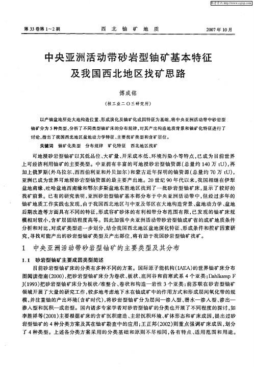 中央亚洲活动带砂岩型铀矿基本特征及我国西北地区找矿思路