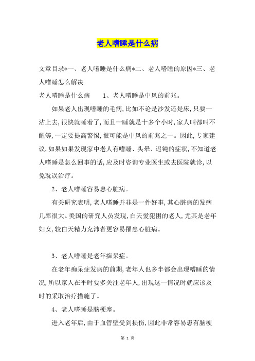 老人嗜睡是什么病