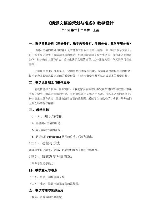 演示文稿的策划与准备