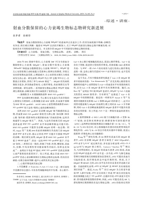 射血分数保留的心力衰竭生物标志物研究新进展