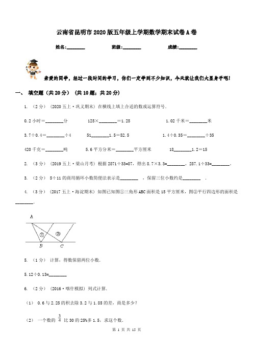 云南省昆明市2020版五年级上学期数学期末试卷A卷