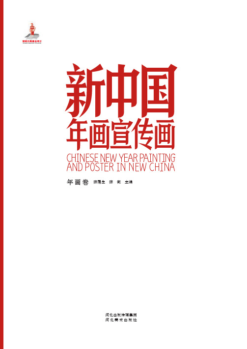 新中国年画宣传画-河北美术出版社