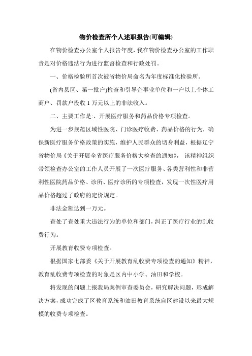 物价检查所个人述职报告(可编辑).doc