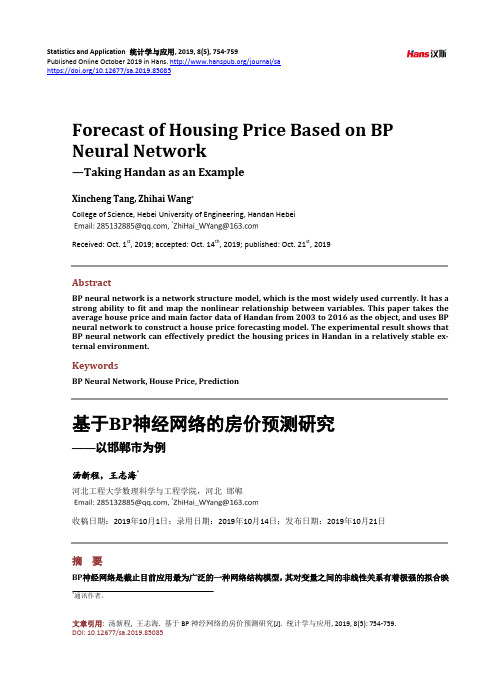 基于BP神经网络的房价预测研究 ——以邯郸市为例
