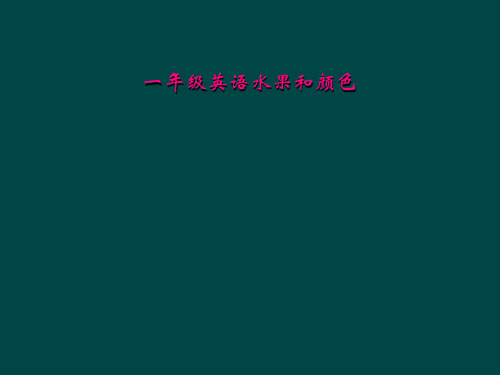 一年级英语水果和颜色