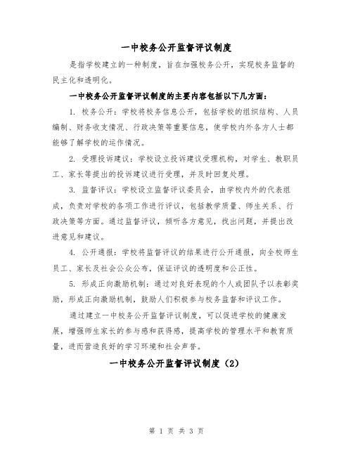 一中校务公开监督评议制度(3篇)