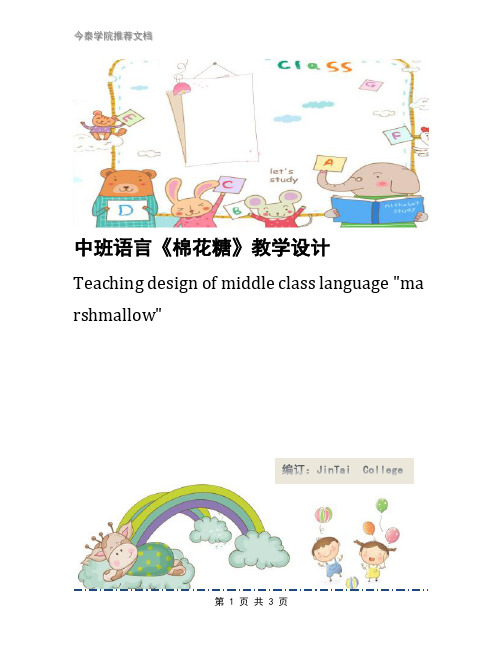 中班语言《棉花糖》教学设计