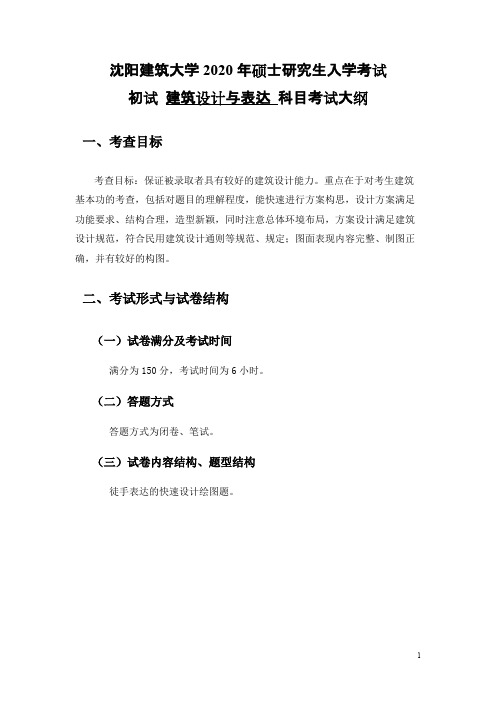 沈阳建筑大学501建筑设计与表达(6小时)2020年考研专业课初试大纲