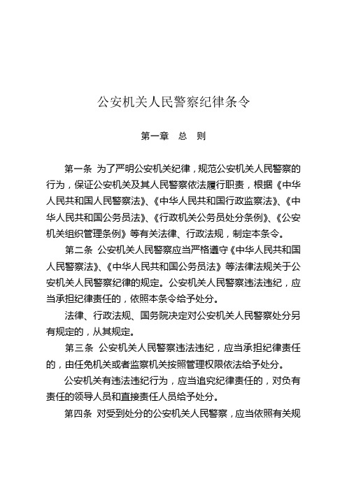 《公安机关人民警察纪律条令》