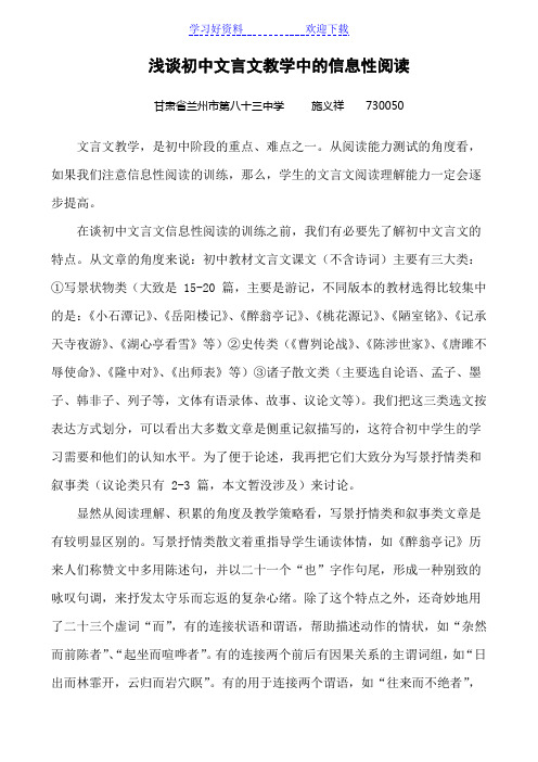 施义祥浅谈初中文言文教学中的信息性阅读