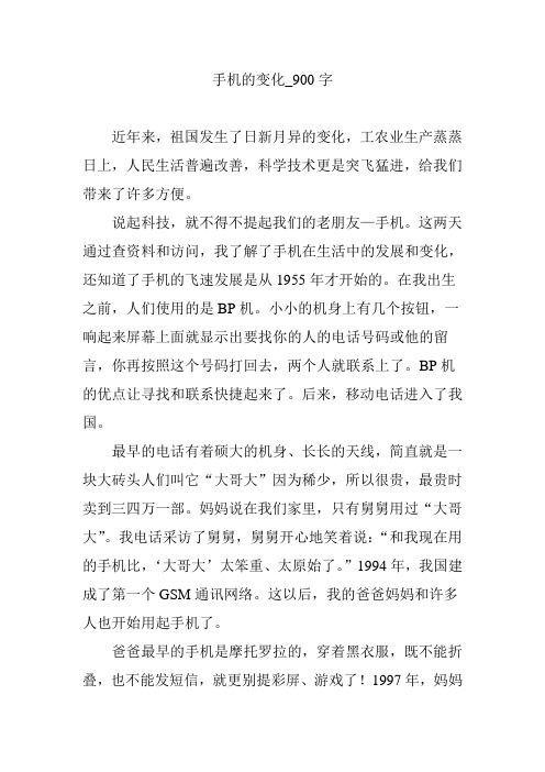 手机的变化_900字