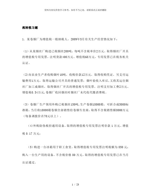 【精品】流转税习题及答案