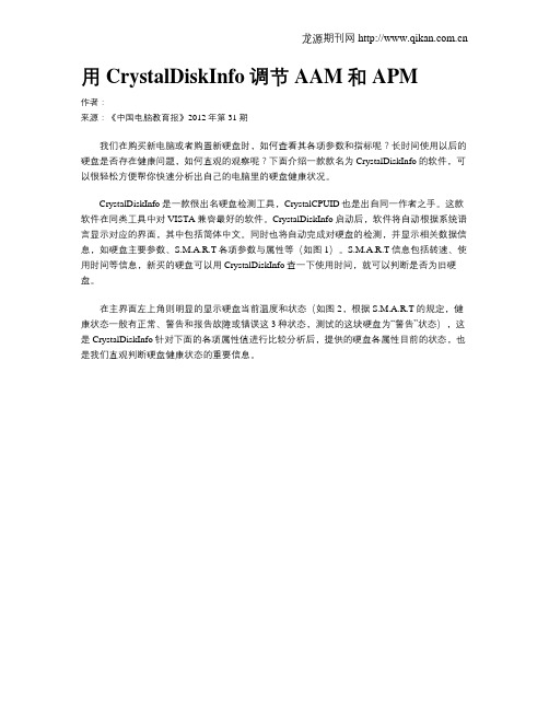 用CrystalDiskInfo调节AAM和APM