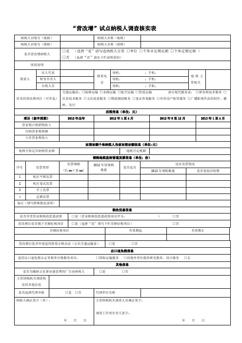 “营改增”试点纳税人实地调查核实表(正式)