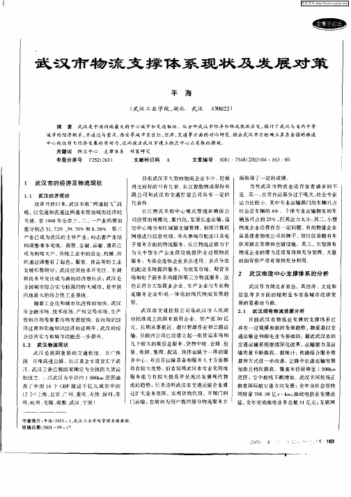 武汉市物流支撑体系现状及发展对策