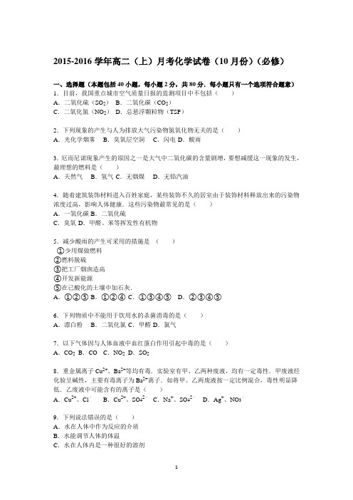 高二化学-2015-2016学年高二上学期10月月考化学试题