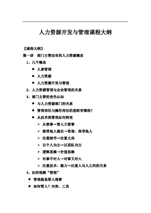 人力资源开发与管理课程大纲