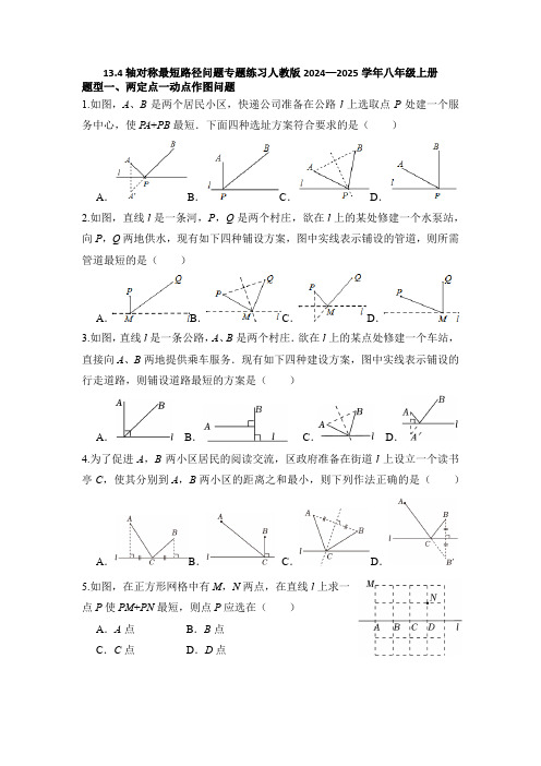 13.4轴对称最短路径问题专题练习人教版2024—2025学年八年级上册