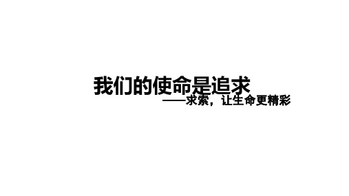 六年级下册班会课件 使命是追求    通用版 