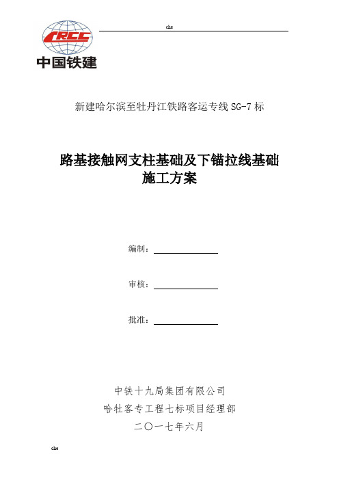 施工方案-接触网支柱基础施工方案