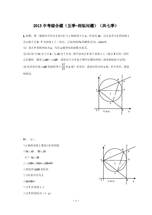 湖北省襄阳市47中2013年中考数学综合题汇编5相似问题
