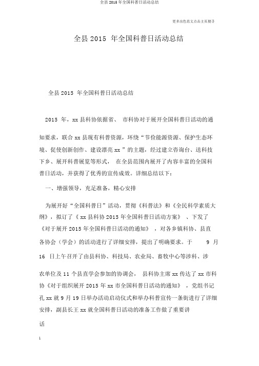 全县2015年全国科普日活动总结