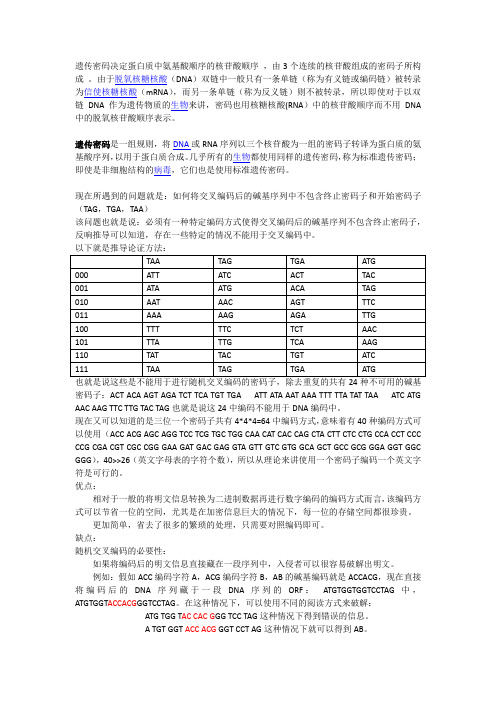 关于DNA编码的一些研究