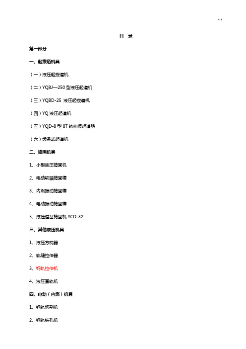 小型养路机械一,起拨道机具