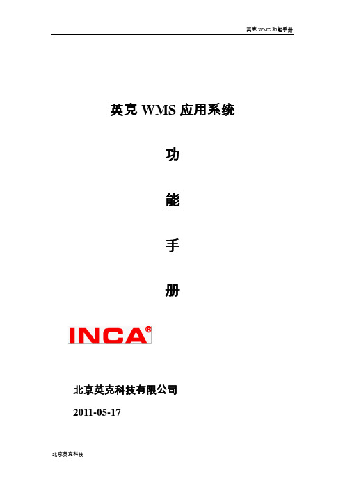 WMS产品功能手册-华东医药