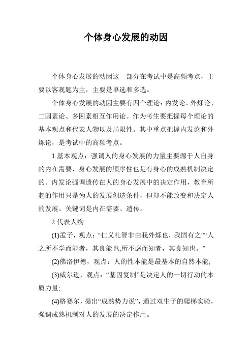 个体身心发展的动因_3