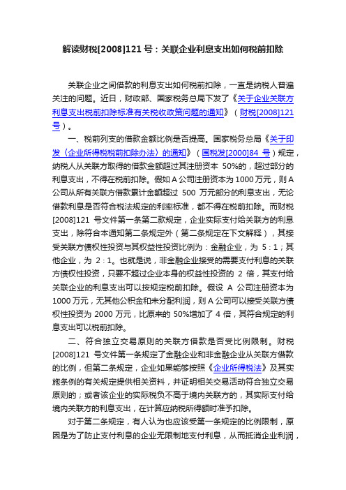 解读财税[2008]121号：关联企业利息支出如何税前扣除