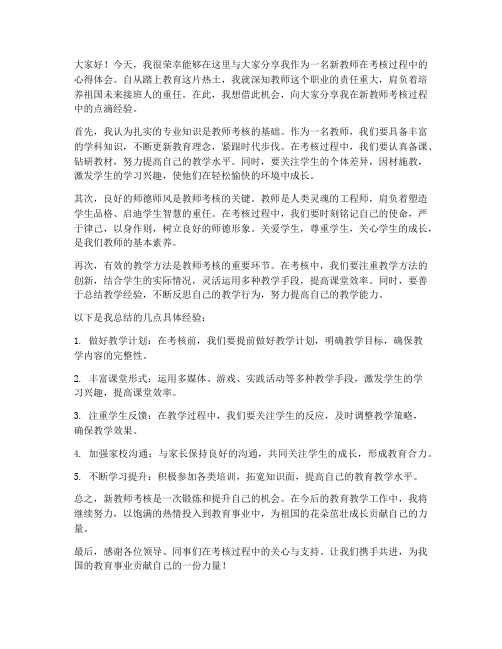 新教师考核经验分享发言稿