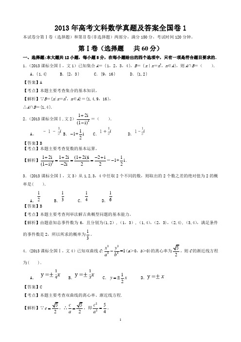 2013年高考文科数学真题及答案全国卷1