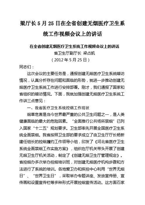 梁厅长5月25日在全省创建无烟医疗卫生系统工作视频会议上的讲话