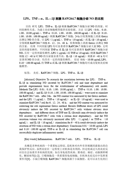 LPS、TNF—α、IL—1β刺激RAW264.7细胞分泌NO的比较