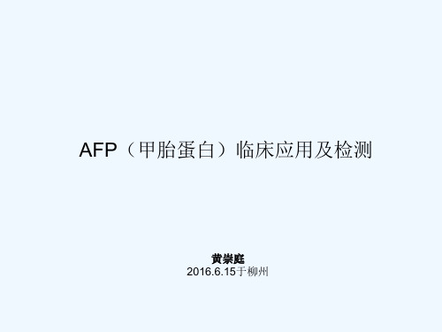 AFP临床应用及其检测